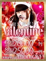 バレンタインデー60分20,000円