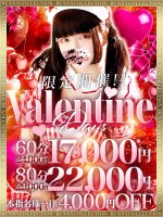 バレンタインデー60分17,000円