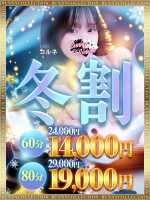 ★バニコレ冬割り★60分14,000円