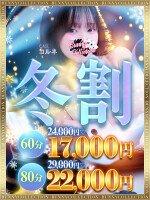 ★バニコレ冬割り★60分17,000円