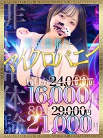 ☆マイクロバニーの日☆６０分16,000円
