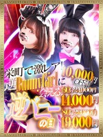 ☆逆バニーの日☆60分14,000円