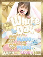 ♡White　day♡　60分14,000円