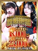 ☆大特価イベント☆超感謝祭☆60分18,000円