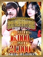 ☆大特価イベント☆超感謝祭☆60分16,000円