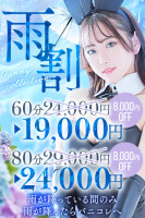 バニーの雨割♪60分19000円！