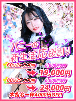 バニーの♡新生活応援割♡60分19-24