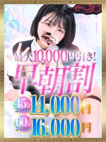 ☆早朝割☆7時～8時59分まで限定開催！