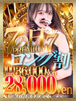 ★PREMIUM7ロング割★100分28,000円♪