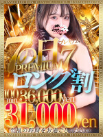 ★PREMIUM7ロング割★100分31,000円♪