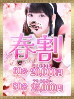 🌸バニコレ春割🌸60分20,000円