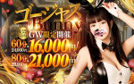 【GW限定】ゴージャスBunny☆60分☆16,000円！