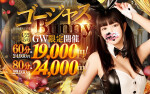 【GW限定】ゴージャスBunny☆60分☆19,000円！