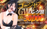 ★ゴージャスBunnyロング割★100分30,000円♪