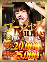 【GW限定】ゴージャスBunny☆60分☆20,000円！