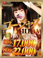 【GW限定】ゴージャスBunny☆60分☆17,000円！