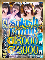 ☆スプラッシュBunny☆60分　18,000円