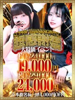☆大特価イベント☆超感謝祭☆60分19,000円