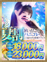 ★バニコレ夏割★60分18,000円