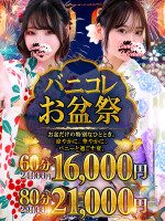 ☆バニコレお盆祭☆60分16,000円♪
