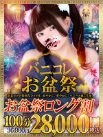 ☆お盆祭ロング割！☆指名料込100分28,000円！