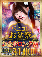 ☆お盆祭ロング割！☆指名料込100分31,000円！