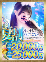 ★バニコレ夏割★60分20,000円