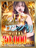 ★PREMIUM7ロング割★100分30,000円♪