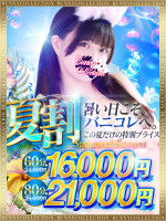 ★バニコレ夏割★60分16,000円