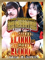 ☆大特価イベント☆超感謝祭☆60分14,000円