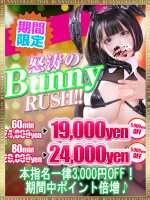 ★60分【19,000円】のバニーラッシュ！