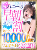 【強制10,000円OFF】☆早朝割☆着たままが【完全無料】