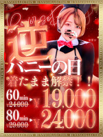 ☆逆バニーの日☆60分19,000円