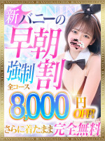 【強制8,000円OFF】☆早朝割☆着たままが【完全無料】