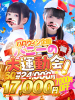 バニーの大運動会☆60分17,000円♪