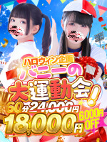 バニーの大運動会☆60分18,000円♪