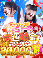 バニーの大運動会☆60分20,000円♪