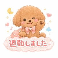 次回、6月27日出勤?