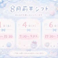 もうすぐ8月だね～シフト出したよ?