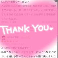 口コミ感謝
