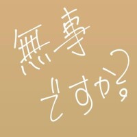 安否確認