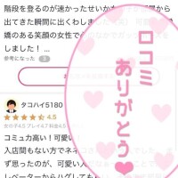 口コミ達ありがとうございます