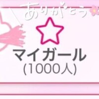??マイガール1000ニン