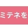 届いたかな?