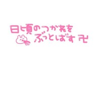 こにゃにゃちわ