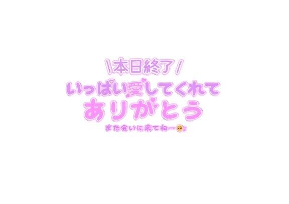 ?本日のお礼＆次回の出勤予定?