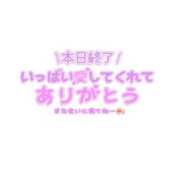 ?本日のお礼＆次回の出勤予定?
