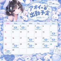 アオイの11月出勤予定
