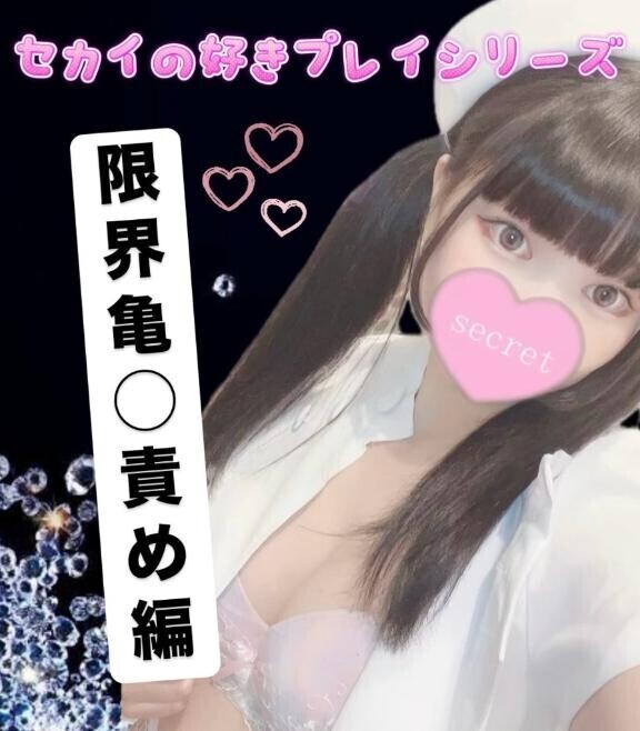 ??限界亀◯責め編??