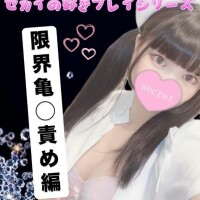 ??限界亀◯責め編??